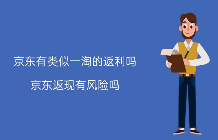 京东有类似一淘的返利吗 京东返现有风险吗？